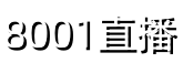 8001直播